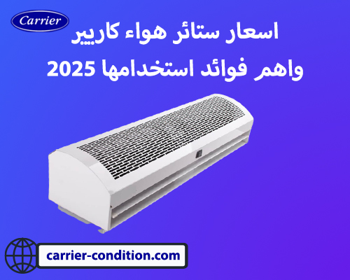 اسعار ستائر هواء كاريير واهم فوائد استخدامها 2025